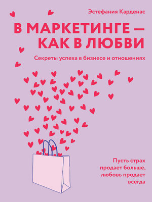 cover image of В маркетинге – как в любви